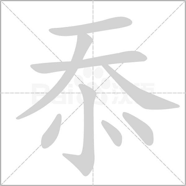 忝字的拼音、笔顺、意思、组词、成语