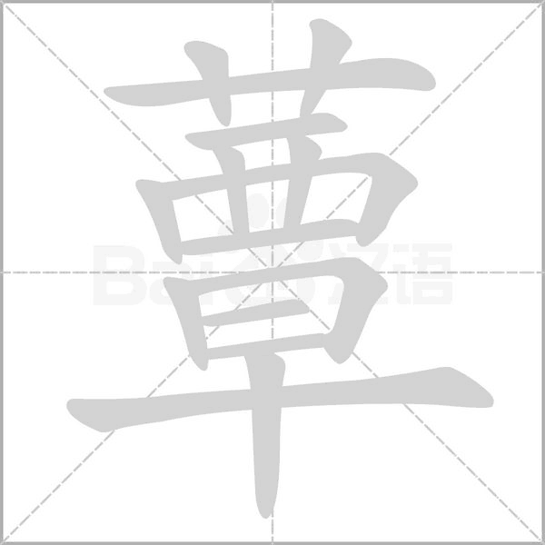 蕈字的拼音、笔顺、意思、组词、成语