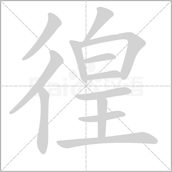 徨字的拼音、笔顺、意思、组词、成语