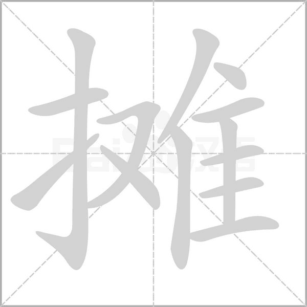 摊字的拼音、笔顺、意思、组词、成语