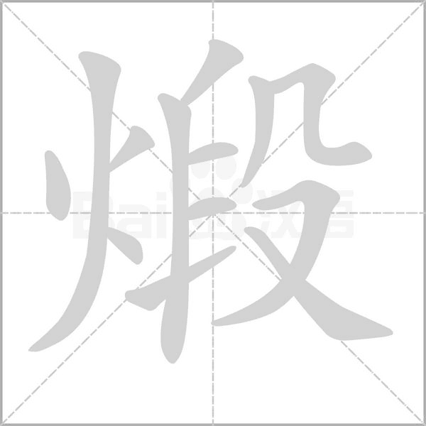 煅字的拼音、笔顺、意思、组词、成语