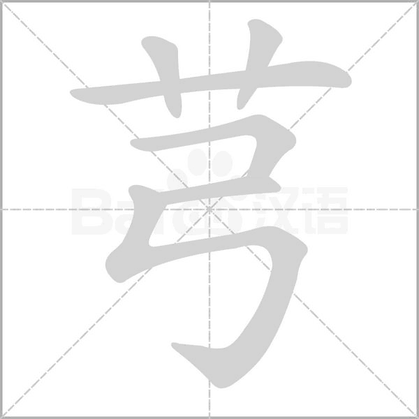 芎字的拼音、笔顺、意思、组词、成语