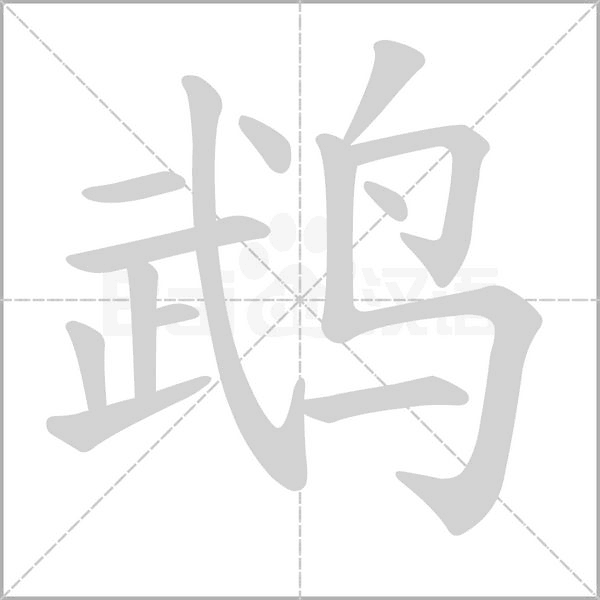 鹉字的拼音、笔顺、意思、组词、成语