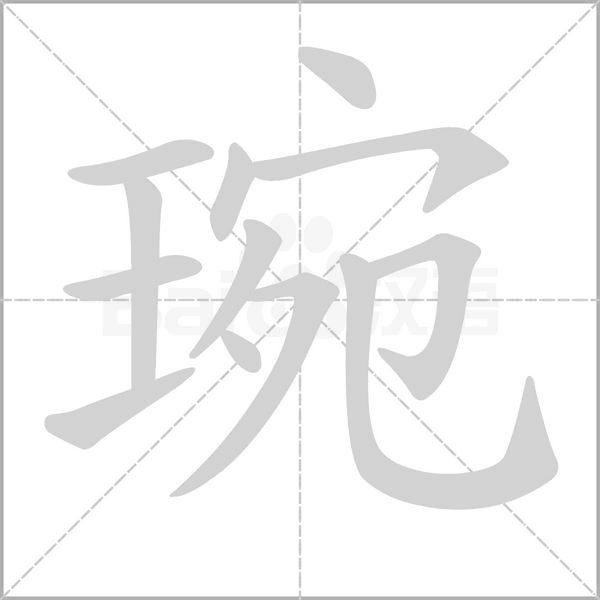 琬字的拼音、笔顺、意思、组词、成语