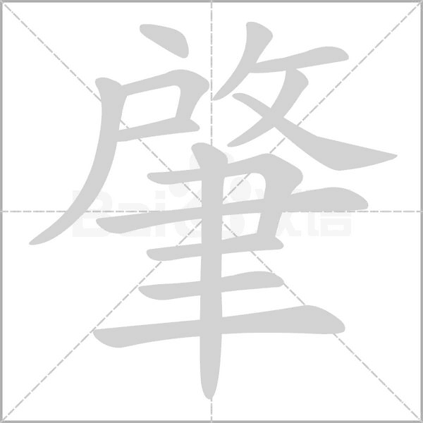 肇字的拼音、笔顺、意思、组词、成语