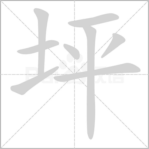 坪字的拼音、笔顺、意思、组词、成语