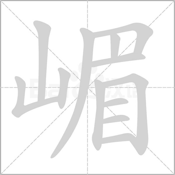 嵋字的拼音、笔顺、意思、组词、成语