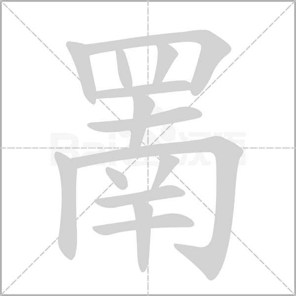 罱字的拼音、笔顺、意思、组词、成语