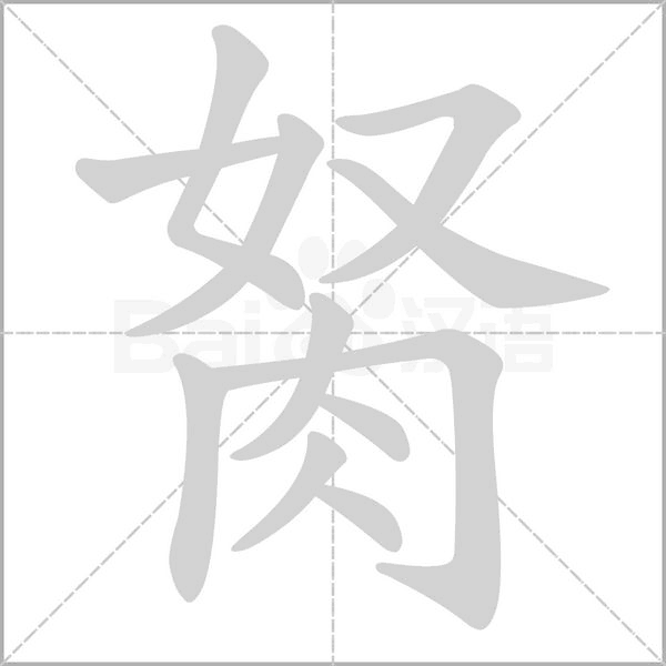 胬字的拼音、笔顺、意思、组词、成语