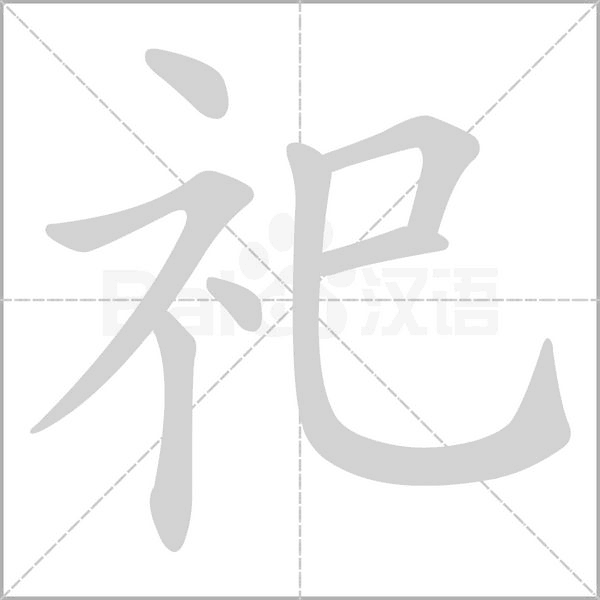 祀字的拼音、笔顺、意思、组词、成语