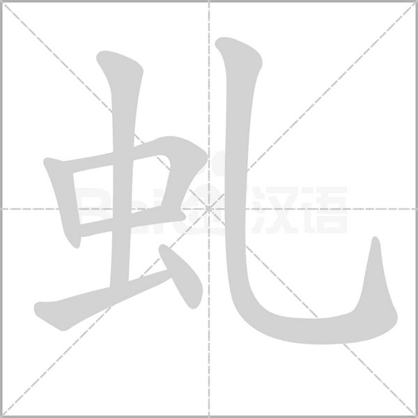 虬字的拼音、笔顺、意思、组词、成语