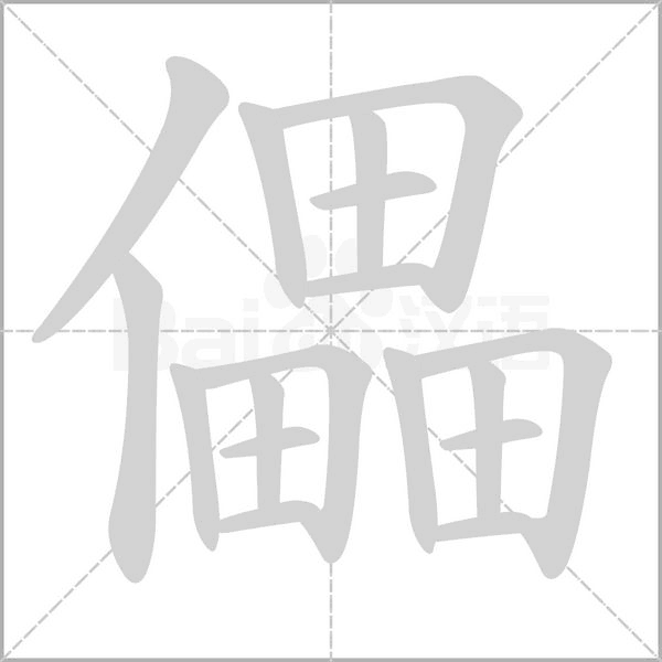 儡字的拼音、笔顺、意思、组词、成语