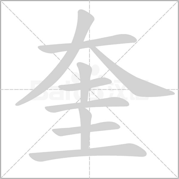 奎字的拼音、笔顺、意思、组词、成语