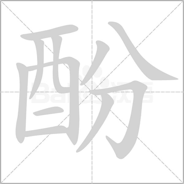 酚字的拼音、笔顺、意思、组词、成语