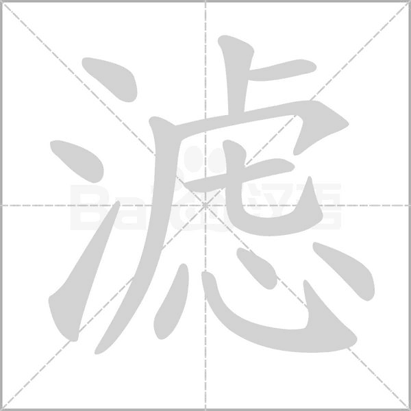 滤字的拼音、笔顺、意思、组词、成语