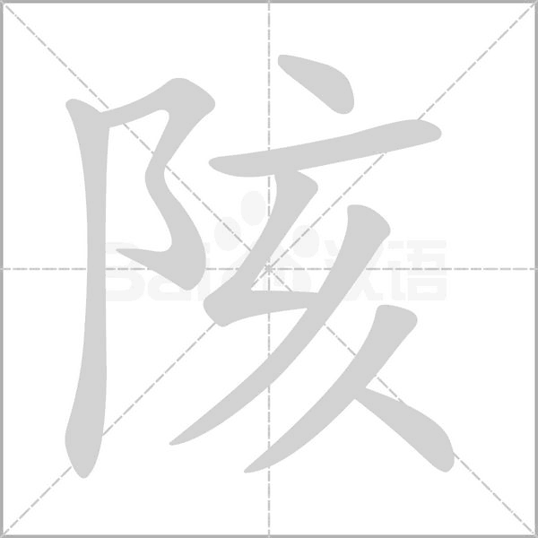 陔字的拼音、笔顺、意思、组词、成语