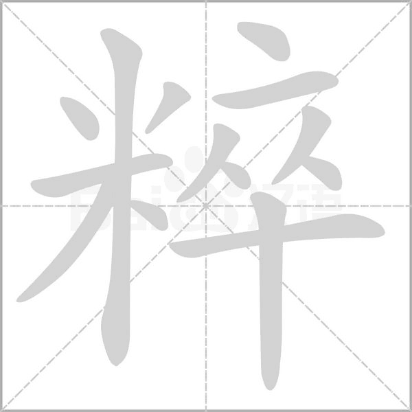 粹字的拼音、笔顺、意思、组词、成语