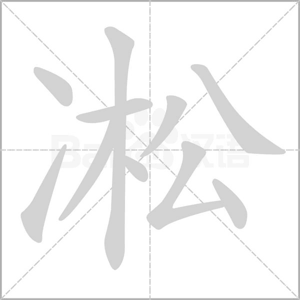 凇字的拼音、笔顺、意思、组词、成语