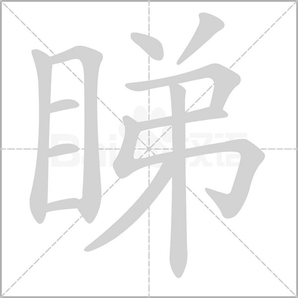 睇字的拼音、笔顺、意思、组词、成语