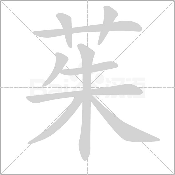 茱字的拼音、笔顺、意思、组词、成语