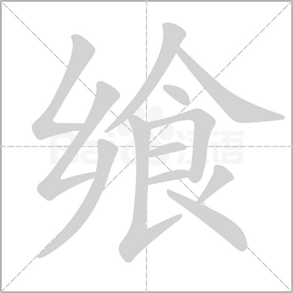 飨字的拼音、笔顺、意思、组词、成语