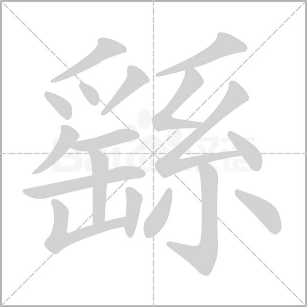 繇字的拼音、笔顺、意思、组词、成语