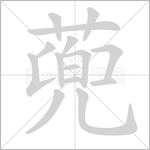 蔸字的拼音、笔顺、意思、组词、成语