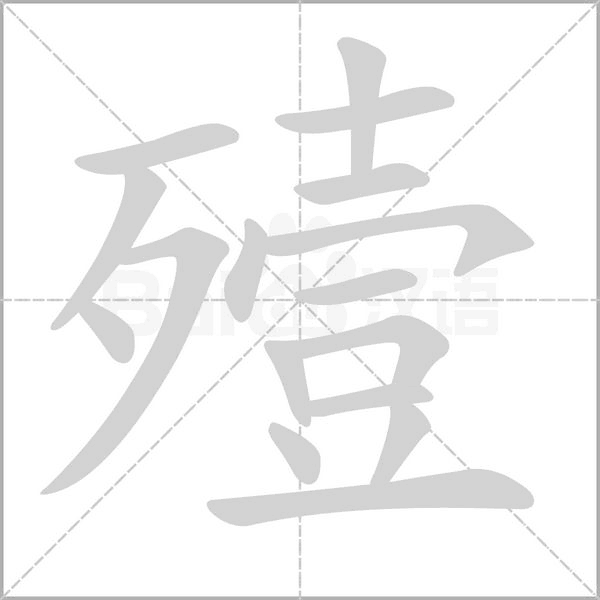 殪字的拼音、笔顺、意思、组词、成语