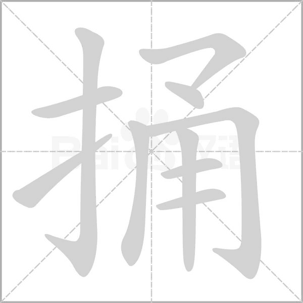 捅字的拼音、笔顺、意思、组词、成语