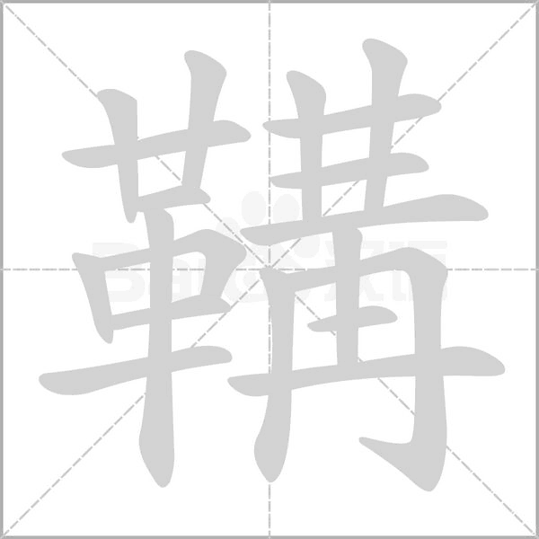 鞲字的拼音、笔顺、意思、组词、成语
