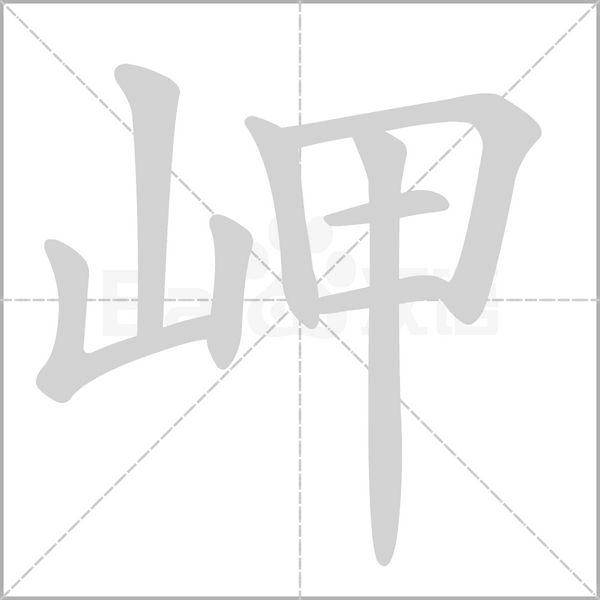 岬字的拼音、笔顺、意思、组词、成语