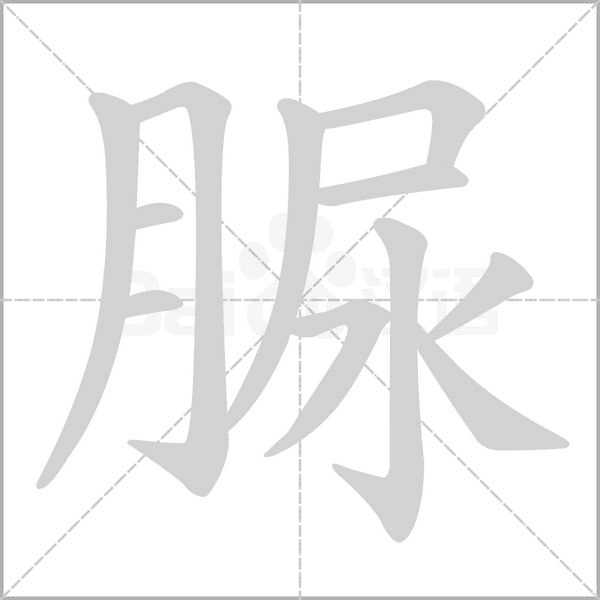 脲字的拼音、笔顺、意思、组词、成语