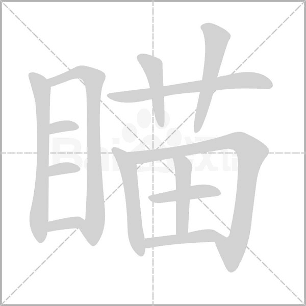 瞄字的拼音、笔顺、意思、组词、成语