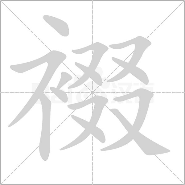 裰字的拼音、笔顺、意思、组词、成语