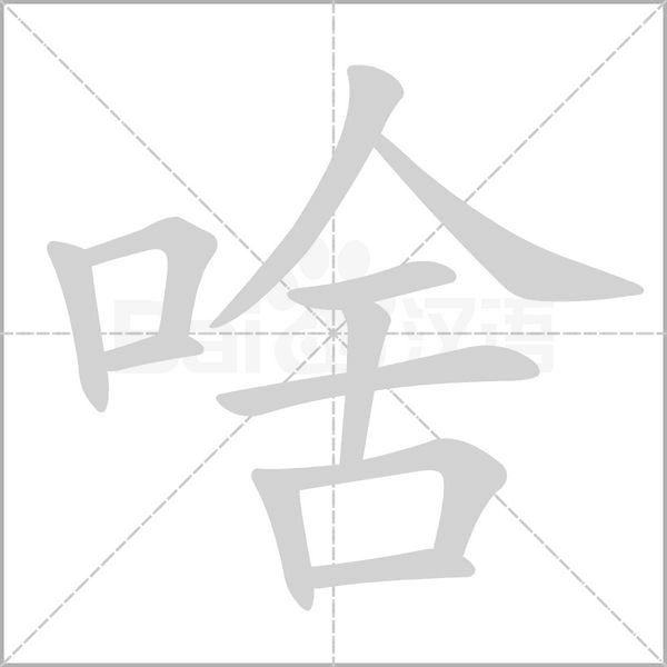 啥字的拼音、笔顺、意思、组词、成语