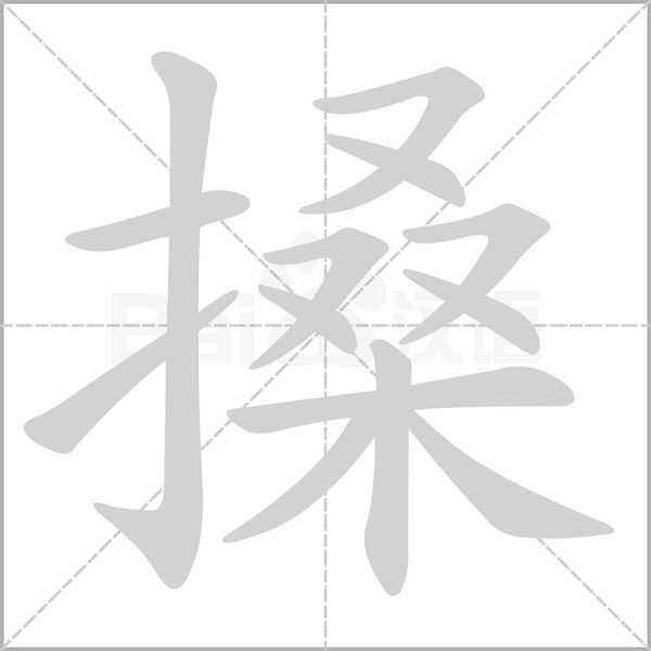 搡字的拼音、笔顺、意思、组词、成语