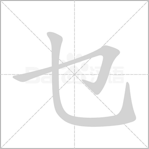 乜字的拼音、笔顺、意思、组词、成语