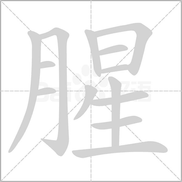 腥字的拼音、笔顺、意思、组词、成语