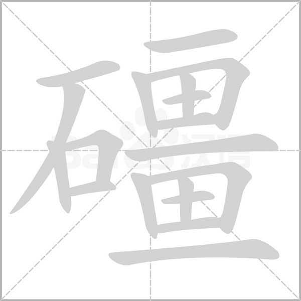 礓字的拼音、笔顺、意思、组词、成语