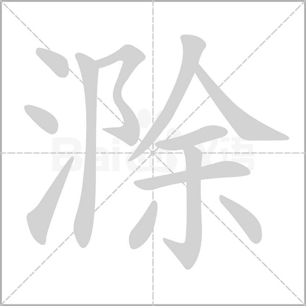 滁字的拼音、笔顺、意思、组词、成语