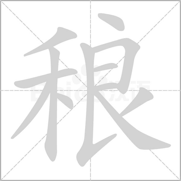 稂字的拼音、笔顺、意思、组词、成语