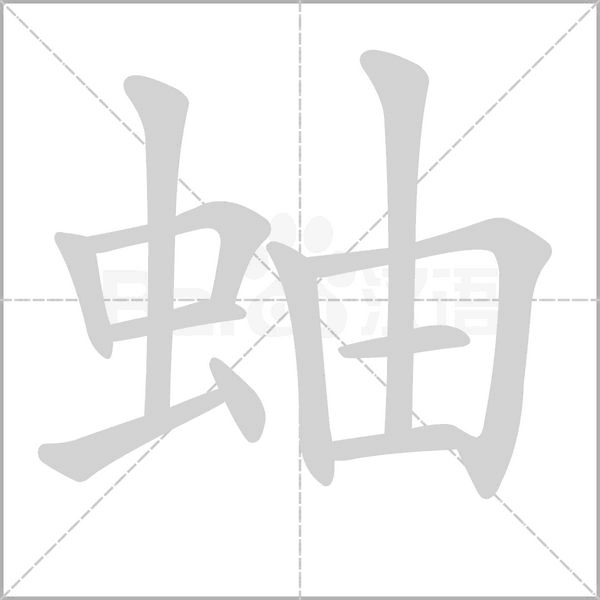 蚰字的拼音、笔顺、意思、组词、成语