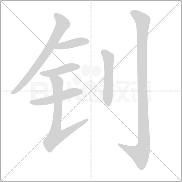 钊字的拼音、笔顺、意思、组词、成语