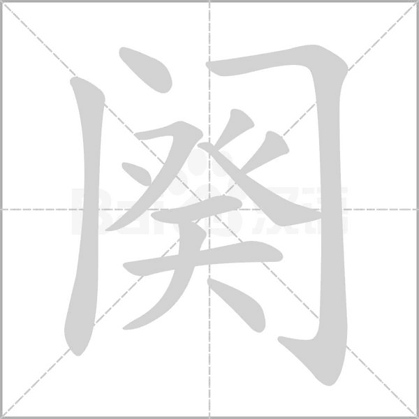 阕字的拼音、笔顺、意思、组词、成语