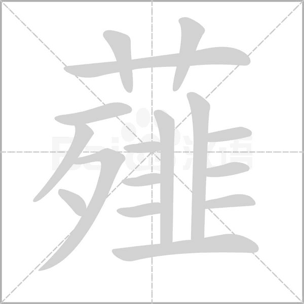 薤字的拼音、笔顺、意思、组词、成语