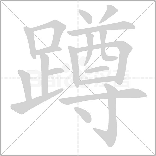 蹲字的拼音、笔顺、意思、组词、成语