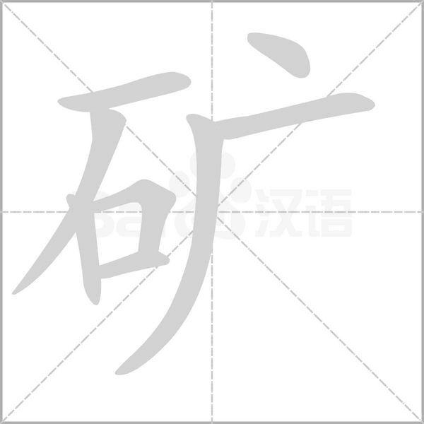 矿字的拼音、笔顺、意思、组词、成语