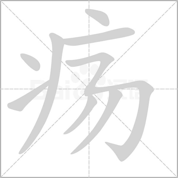 疡字的拼音、笔顺、意思、组词、成语