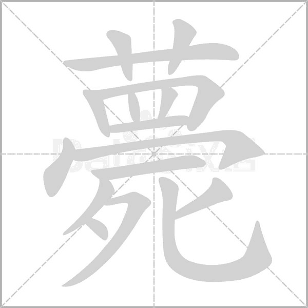 薨字的拼音、笔顺、意思、组词、成语
