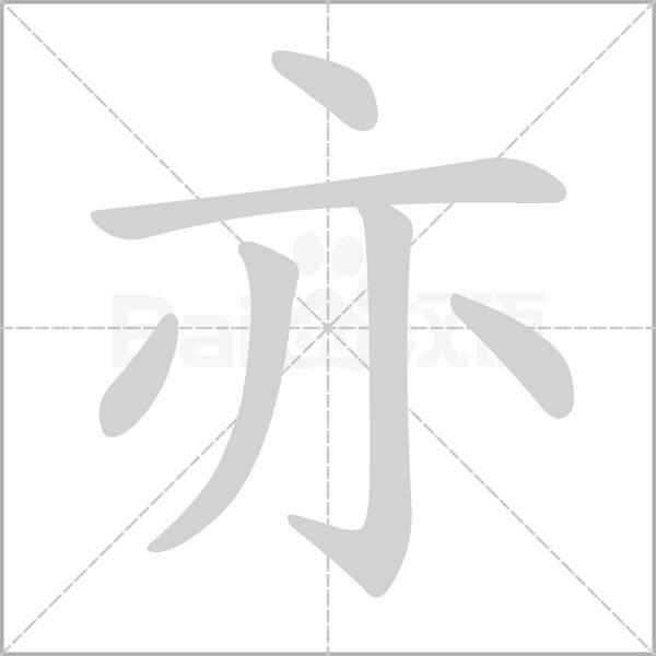 亦字的拼音、笔顺、意思、组词、成语